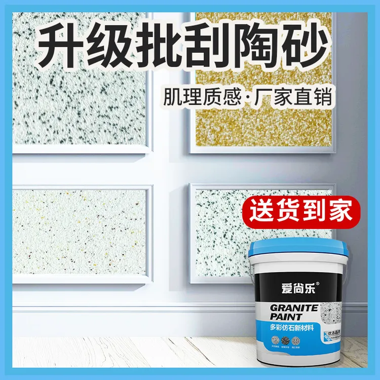陶瓷陶彩砂陶晶石树脂质感漆墙面款水洗石小颗粒批刮旧墙外墙翻新