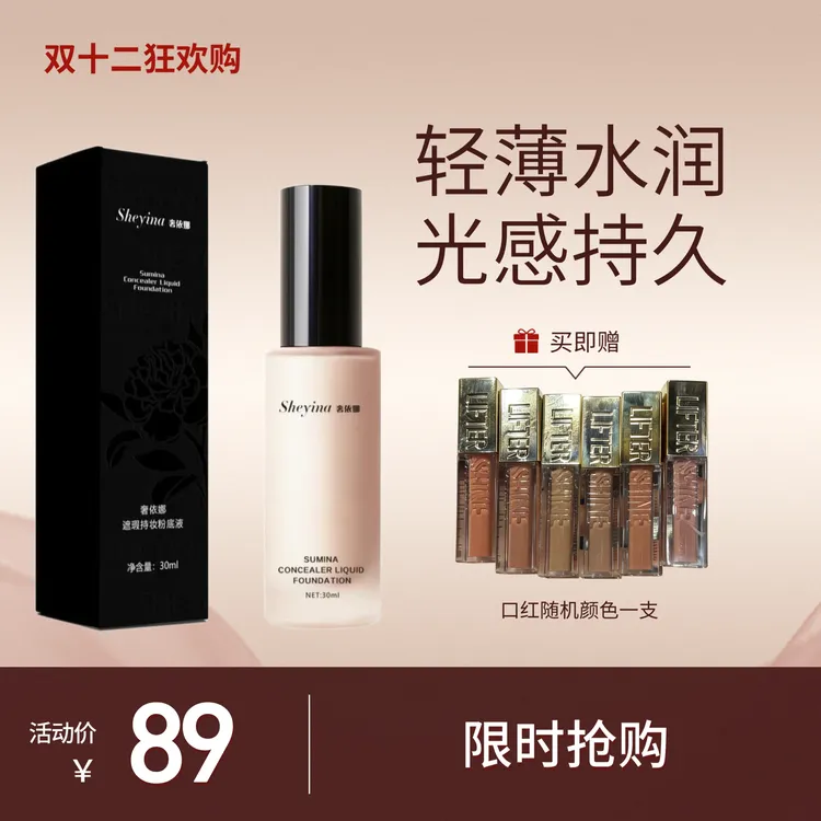 【买粉底液赠口红】Sheyina奢依娜遮瑕持妆粉底液定妆防水控油持久