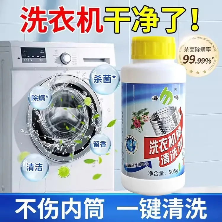强效洗衣机槽清洁剂去污深层清洗剂除霉清理波轮滚筒式除螨除异味