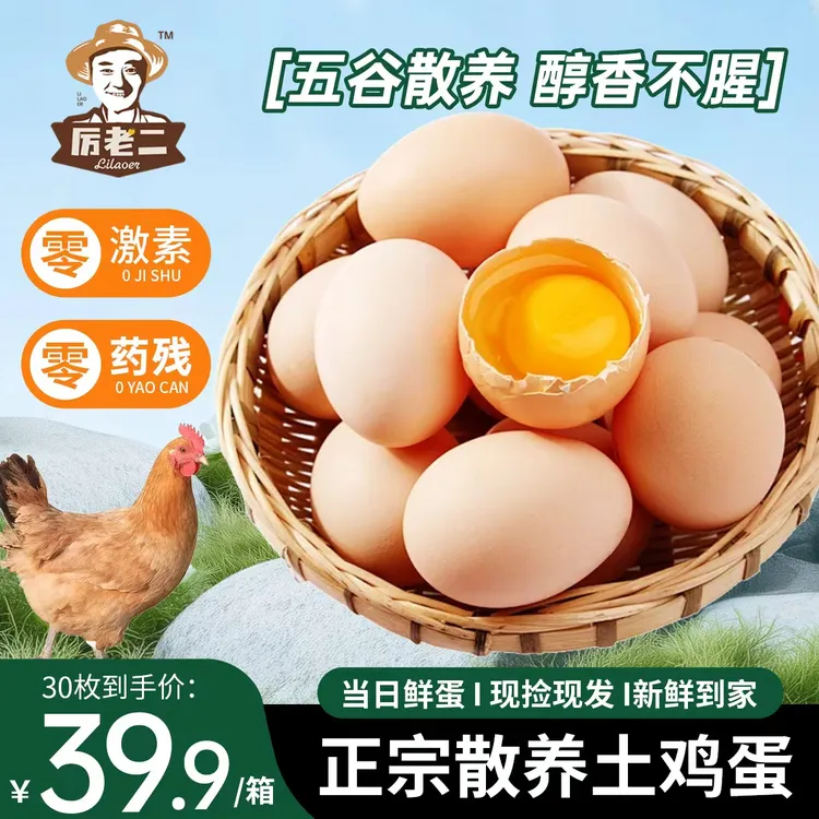 厉老二30枚精品谷物散养农家土鸡蛋无抗鲜鸡蛋柴鸡蛋