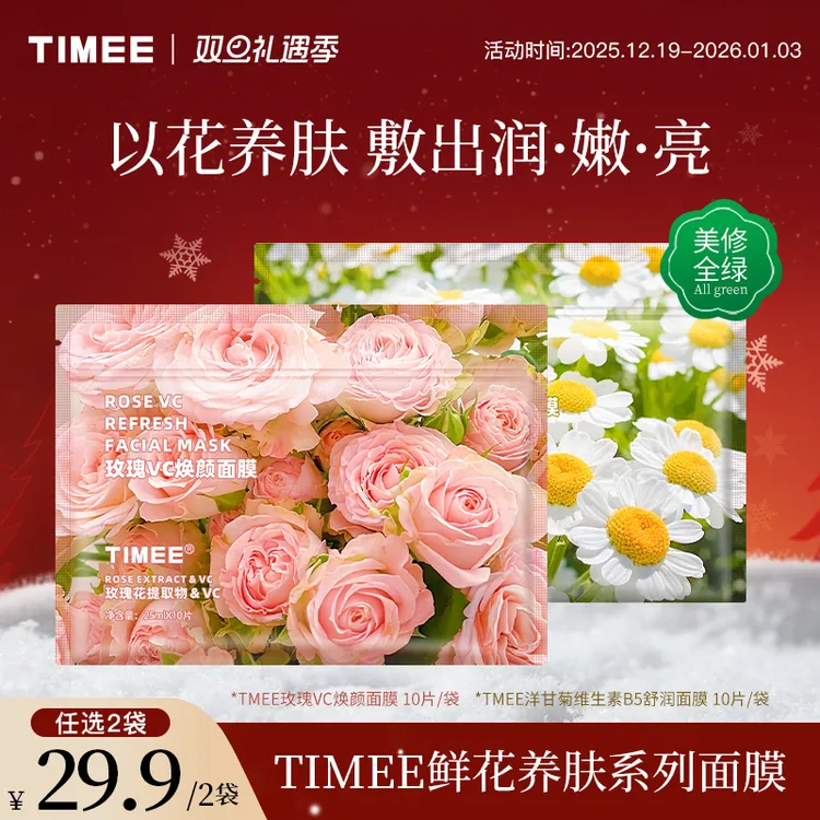 【摩氏臻选】TIMEE鲜花面膜10片/袋玫瑰VC洋甘菊B5以花养肤焕颜保湿