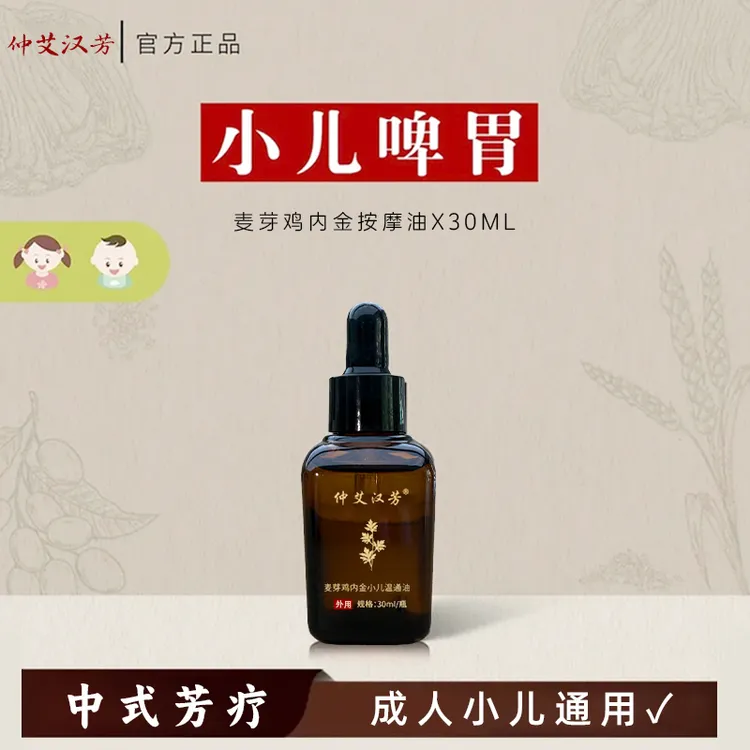 仲艾汉芳麦芽鸡内金小儿调理按摩油 积消谷食化 温养揉腹捏脊搓背