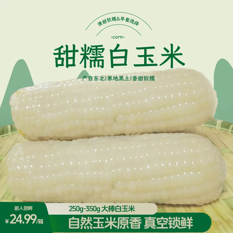 农家东北甜糯玉米250g-350g软糯香甜5.5-6斤林森甄选东北特产