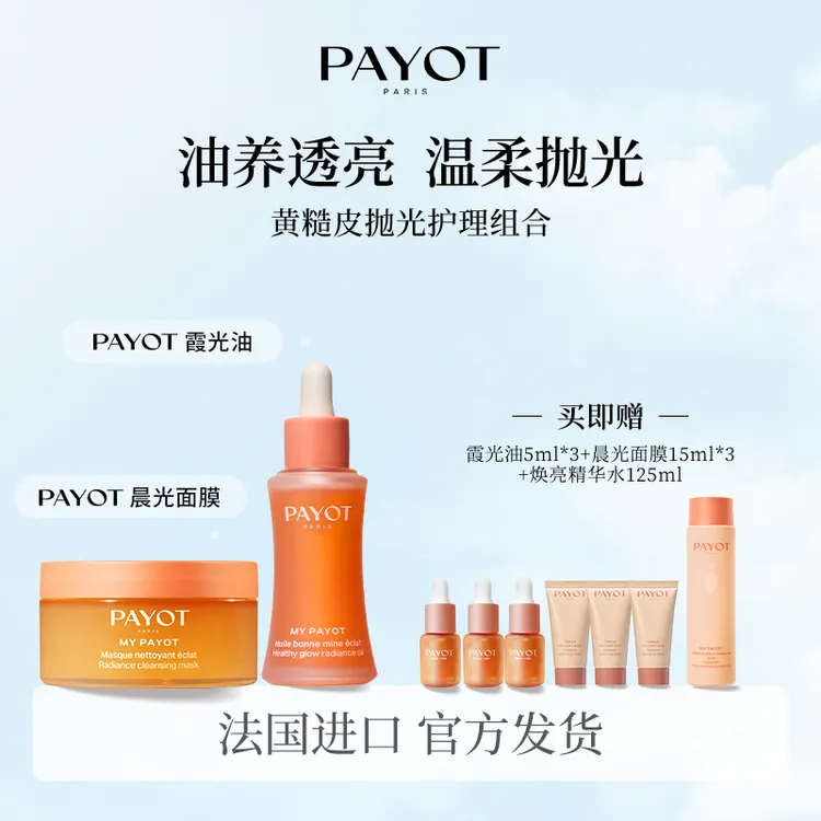 PAYOT霞光油 浆果多维焕亮精华油 30ml+晨光面膜浆果多维焕亮冻膜