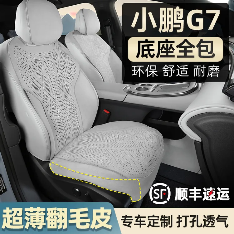 小鹏G7坐垫翻毛皮打孔透气g7座椅套专用四季通风必备用品改装配件