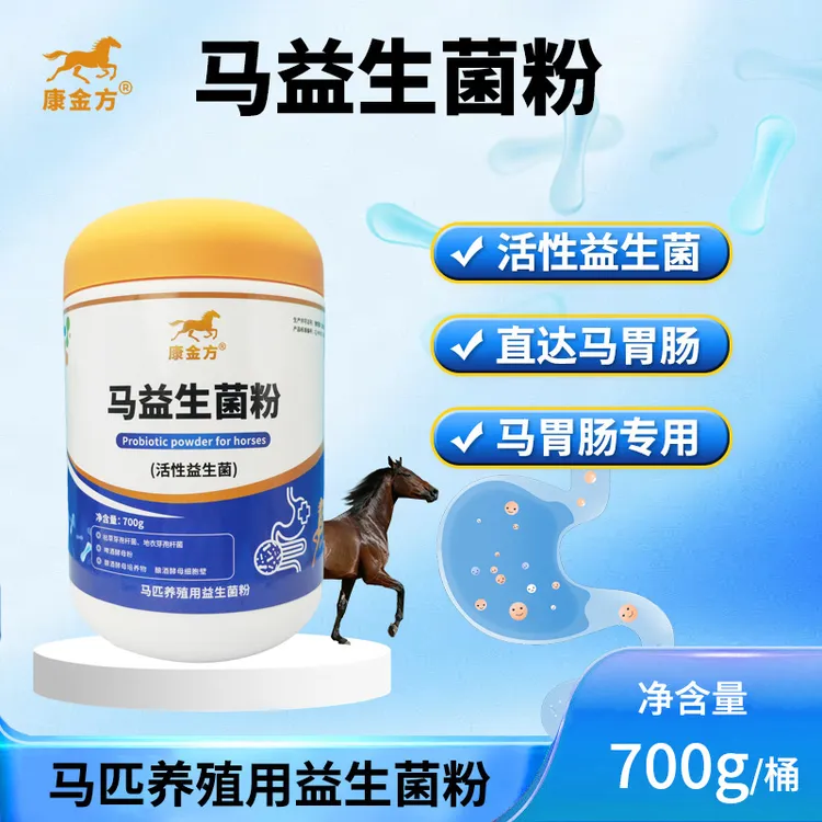 康金方马益生菌粉赛马调节肠胃促吸收马匹粪便不成形马驹母马软便