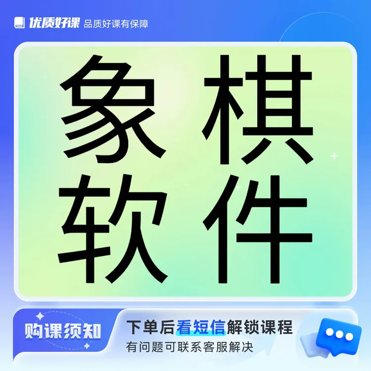 象棋软件 提高班课程