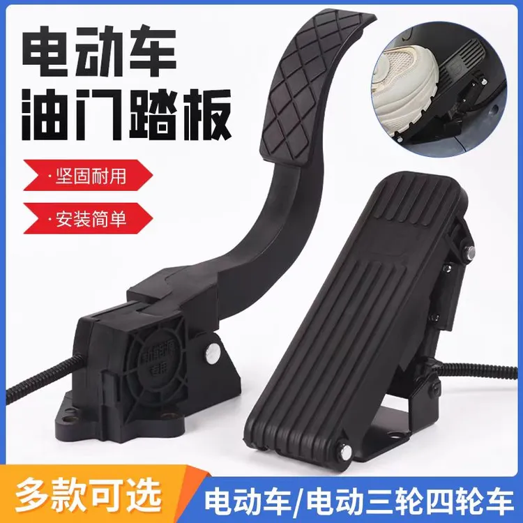 电动三轮车脚踏油门四轮车观光车脚踩调速器加改装电动车踏板油门
