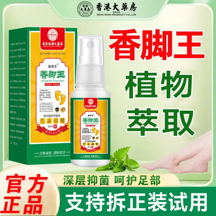 【正品保障】香脚王脚痒脚止痒喷剂除臭喷脚汗脱皮草本萃取喷喷剂