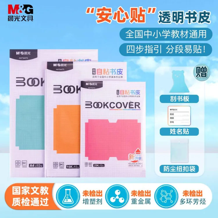 晨光爆款书皮套装分段式自粘透明课本保护包书膜中小学生2025新款