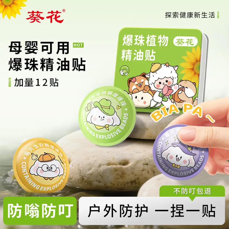 葵花爆珠植物精油贴儿童户外防护婴儿宝宝随身专用外出带娃神器