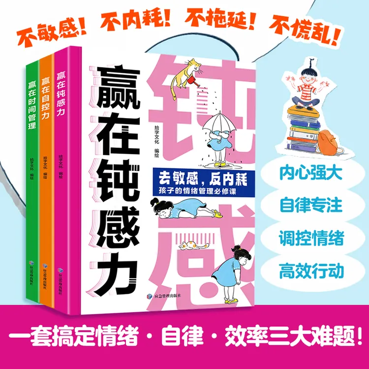  自控小达人 一套搞定情绪自律效率三大难题 赢在时间管理自控力