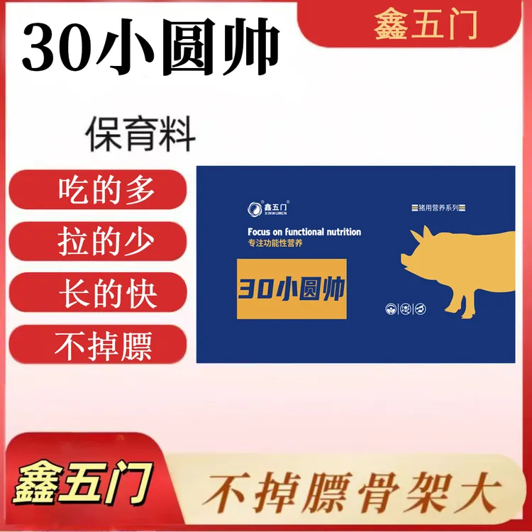 LJ3 鑫五门--30小圆帅保育料-浓缩料-每袋40kg