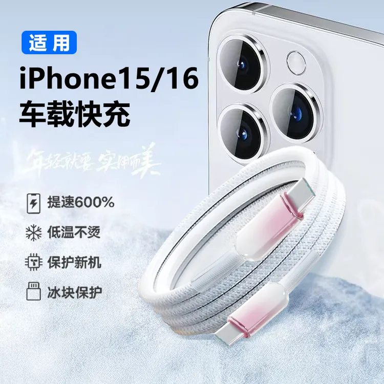 适用苹果16冰晶快充线通用iPad充电线安卓苹果系列快充充电器线