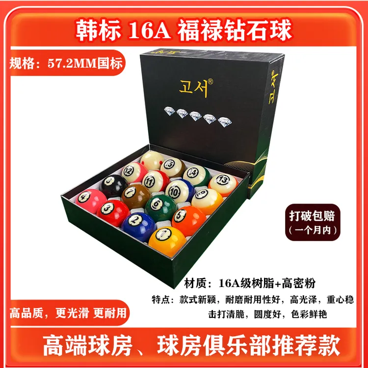 高弹力韩标16A水晶球台球子中式黑八5.72cm桌球球珠16彩球子一套
