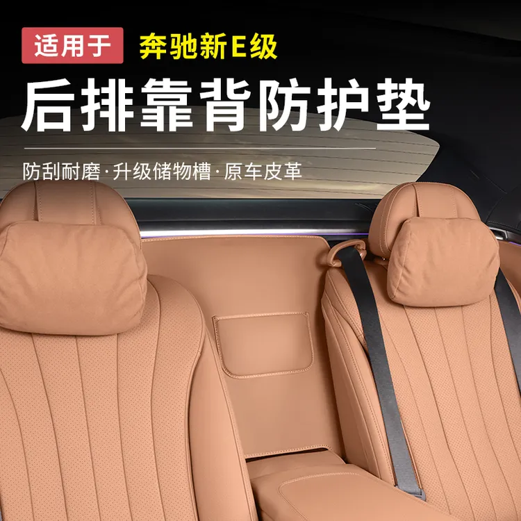 奔驰E300L新E级E260原车色皮革后排扶手防护垫汽车用品改装饰大全