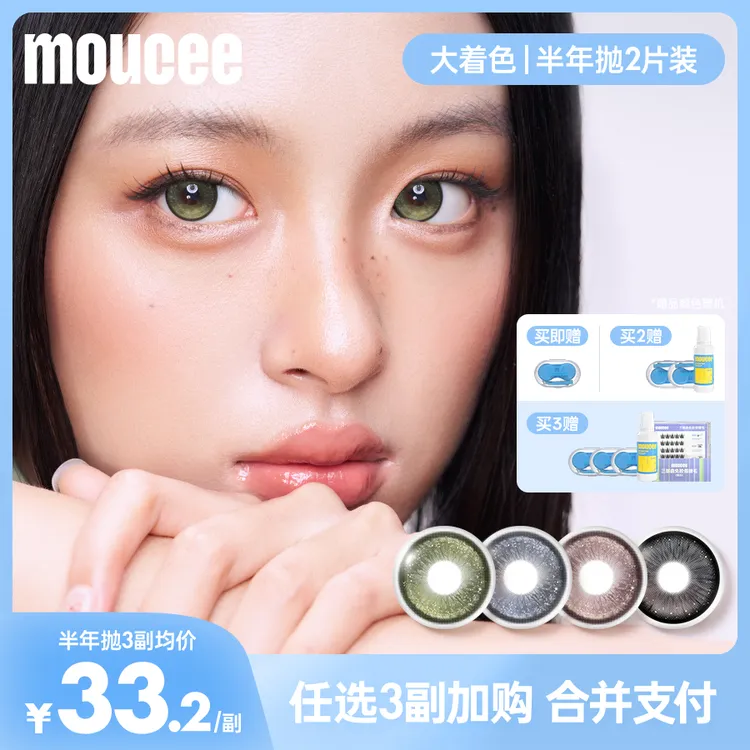 【达人】MOUCEE超大直径半年抛2片大着色高颜值露思仿妆隐形眼镜BD