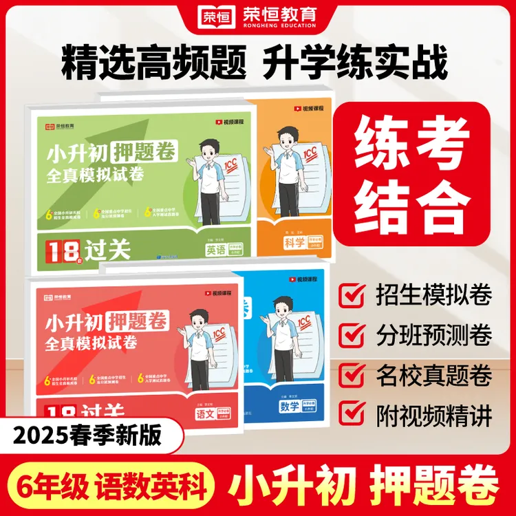 【荣恒】小升初押题卷 2025新版小学总复习18套全真过关模拟试卷