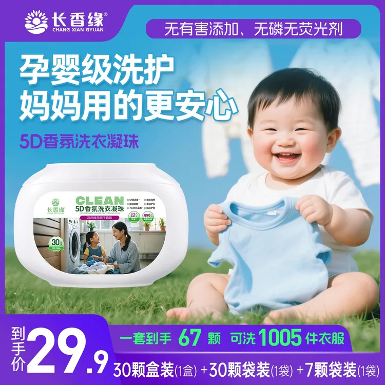 长香缘5D五合一洗衣凝珠晚风栀子香氛留香珠去污护色柔顺洗衣珠