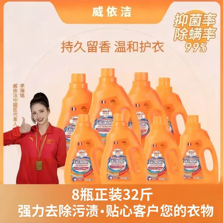 【8瓶正装32斤】威依洁橙花香温和洁净除螨家用香氛浓缩瓶装洗衣液