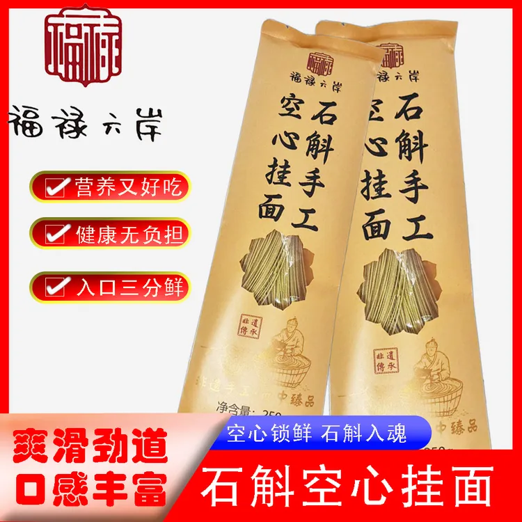 石斛手工空心挂面