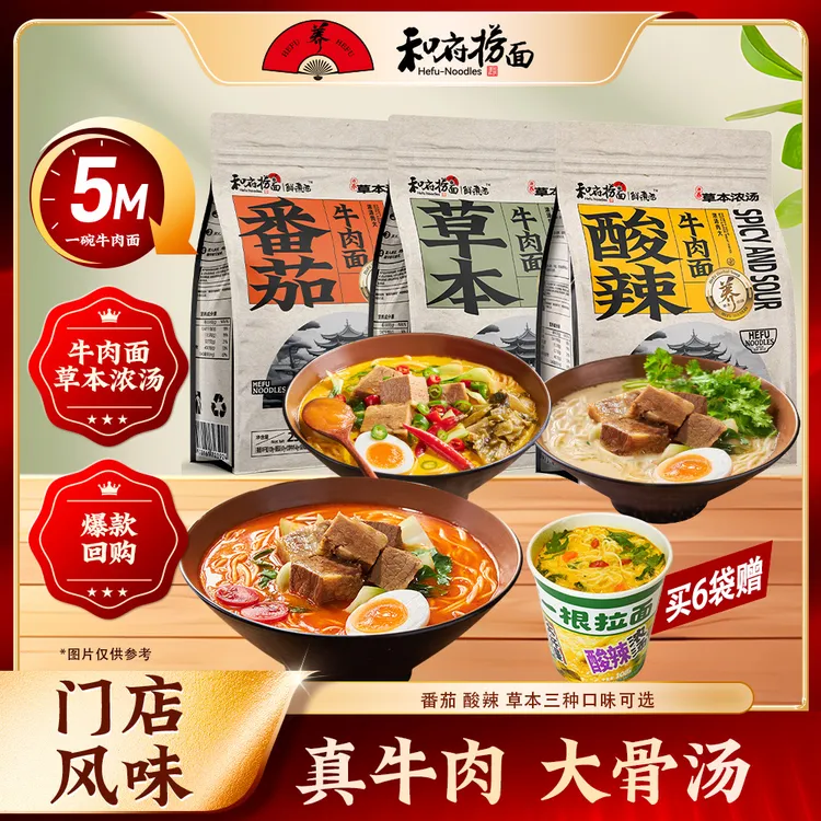 和府捞面 【送杯面】草本浓汤牛肉面6袋非油炸速食面学生营养早餐面