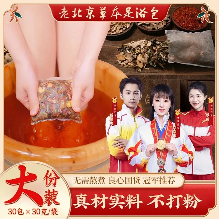 【2】老北京草本泡脚包艾草红花老姜花椒真材实料免熬煮草本足浴包