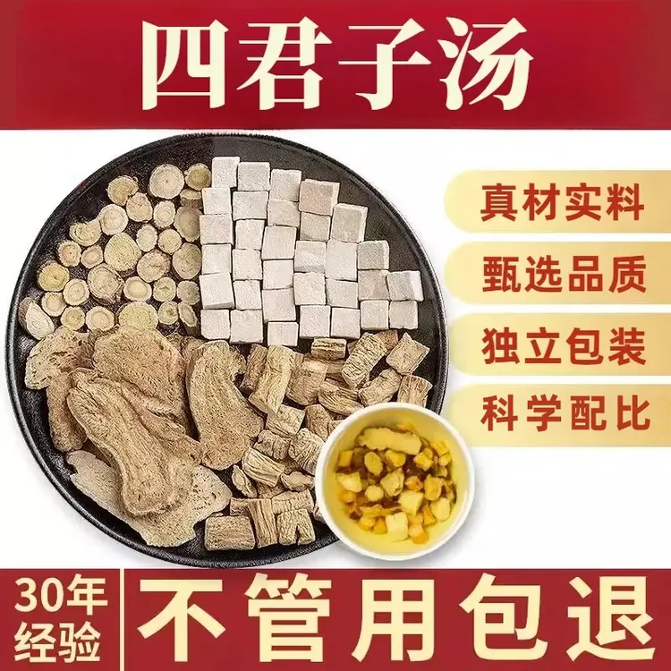 【四君子汤】中药材甄选正宗党参白术茯苓甘草四君子汤原料茶330g