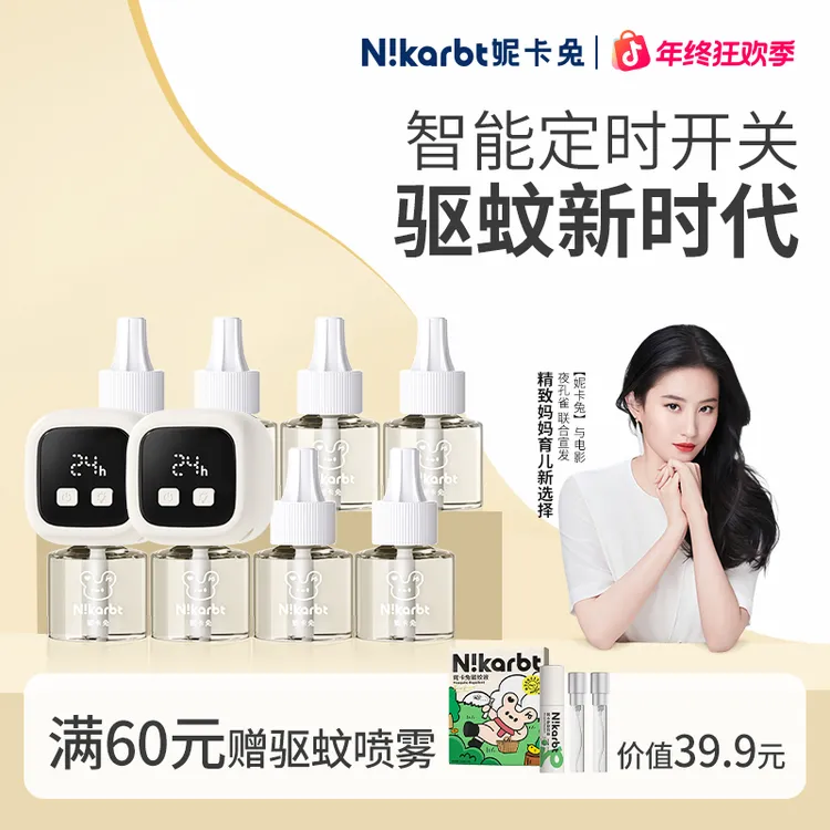【当天发货】妮卡兔智能定时电热蚊香液补充液家用蚊香水室内电蚊液