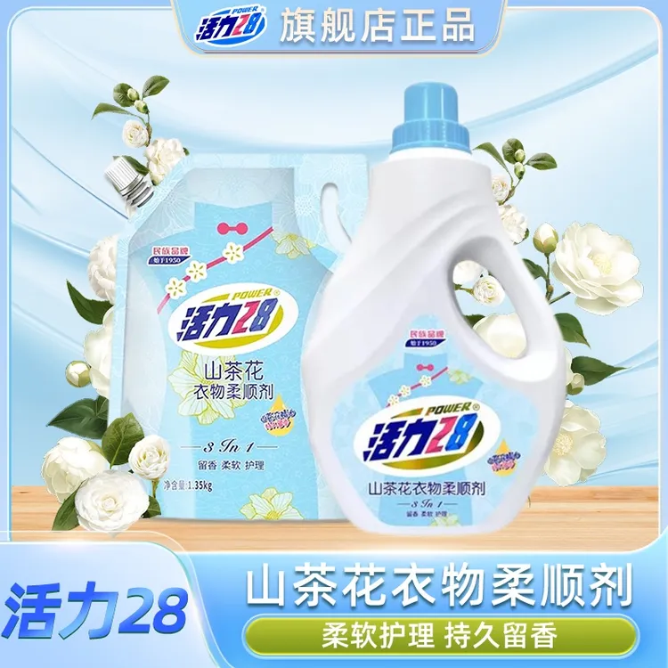 活力28衣物柔顺剂山茶花香持久留香柔软护理防静电
