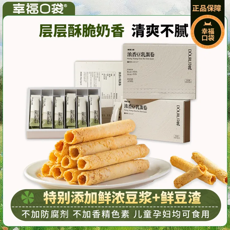 【幸福口袋】浓香豆乳蛋卷下午茶甜点香浓脆饼细腻零食酥脆醇香
