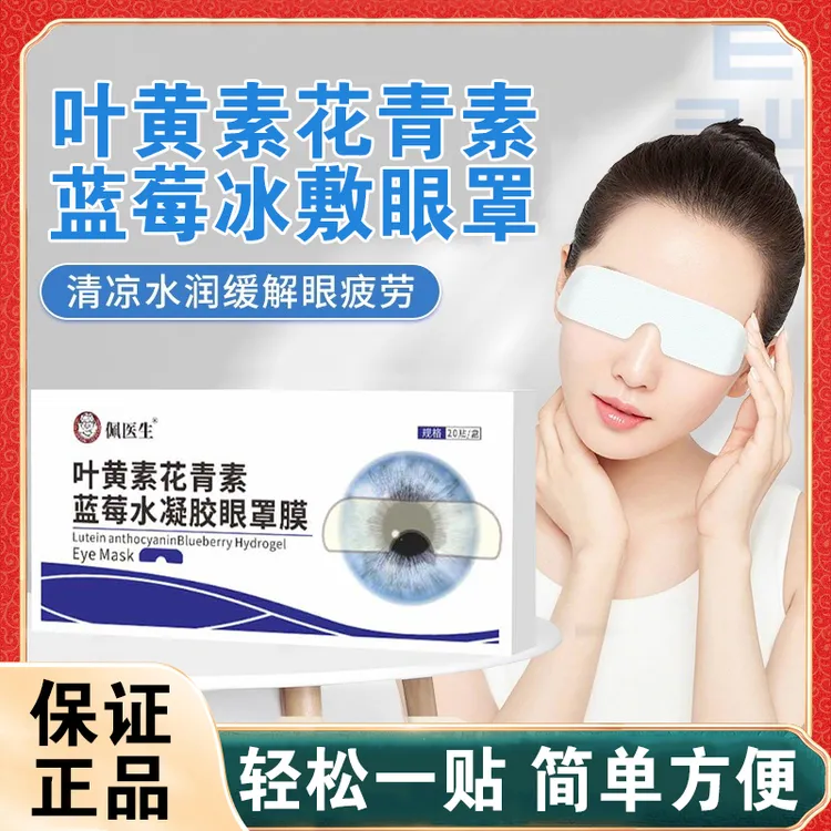 【20贴】叶黄素花青素蓝莓冰敷眼罩缓解清润透气呵护缓解眼部疲劳