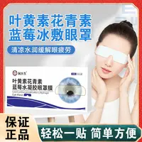 【20贴】叶黄素花青素蓝莓冰敷眼罩缓解清润透气呵护缓解眼部疲劳