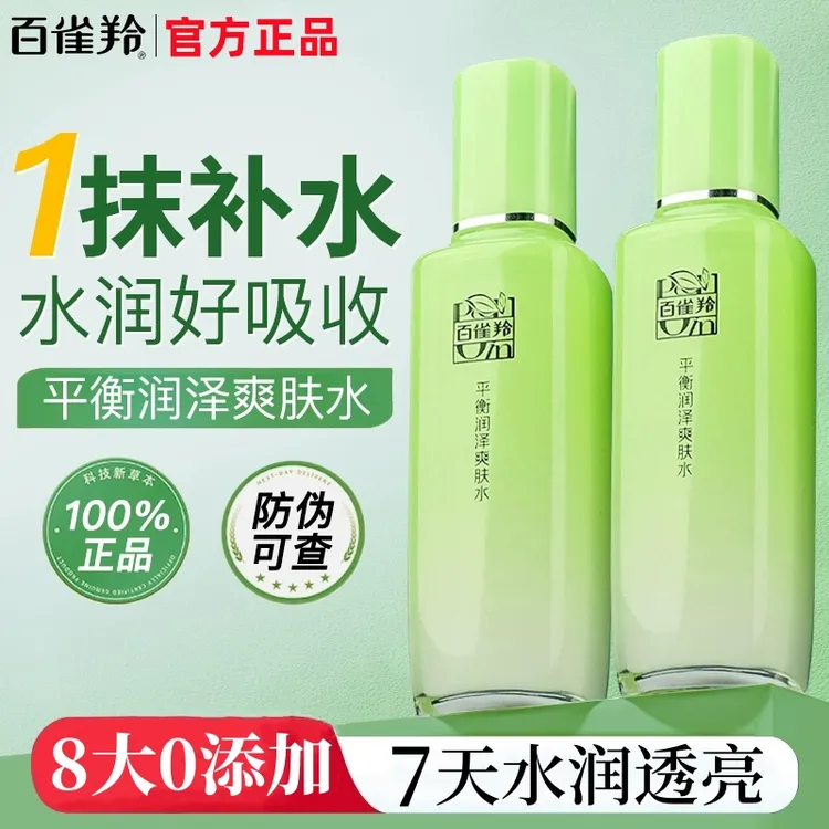 百雀羚草本平衡润泽爽肤水补水保湿化妆水水润乳护肤品官方正品