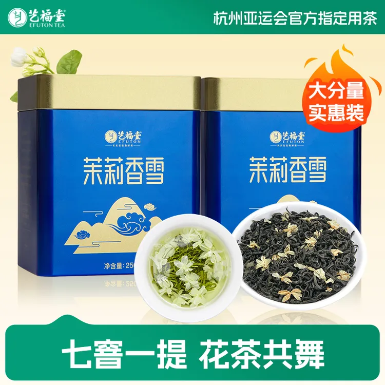 艺福堂茶叶茉莉香雪浓香茶双罐装250g窨制茶叶茉莉花茶实惠装茶叶