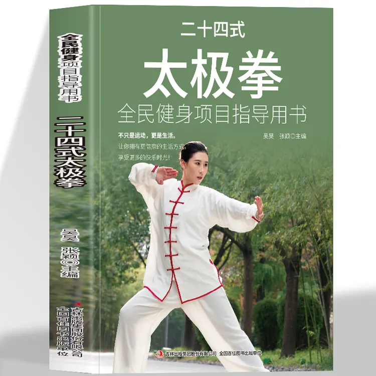 二十四式太极拳 全民健身项目指导用书 内外兼修的运动保健书籍