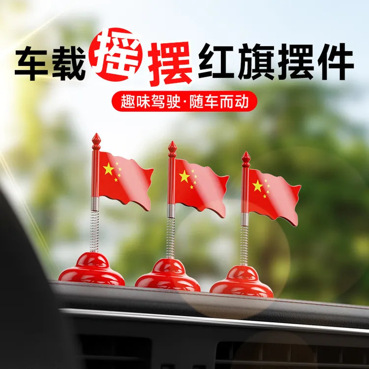 国庆节车载摇头爱国五星红旗小摆件弹簧装饰品仪表台车内饰品红旗