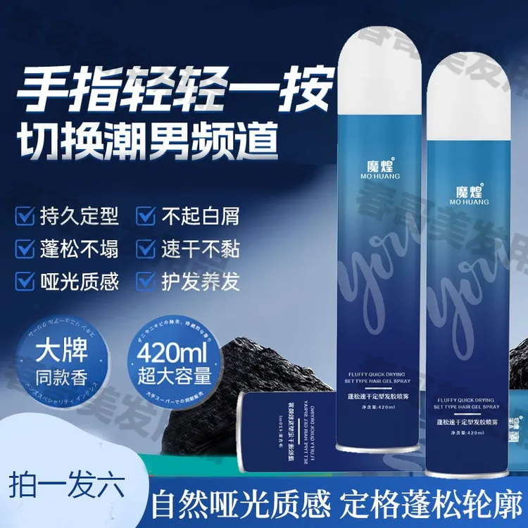 新款魔煌蓬松速干强力定型发胶喷雾持久留香碎发整理神器硬干胶
