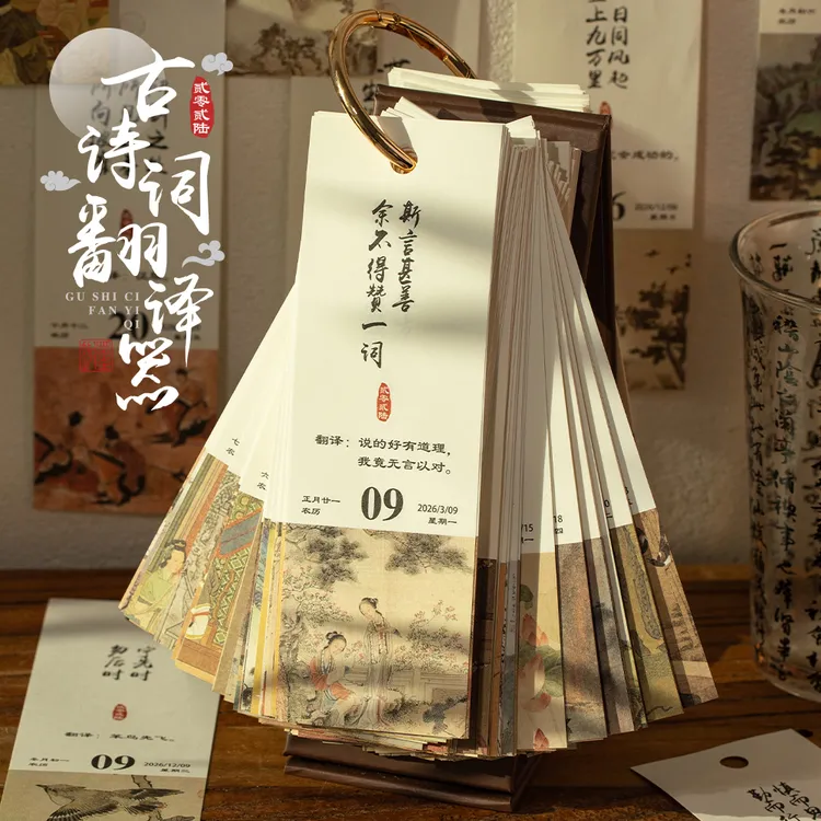 语闲2026年古诗词翻译器台历365天古风插画日历创意学生桌面摆件