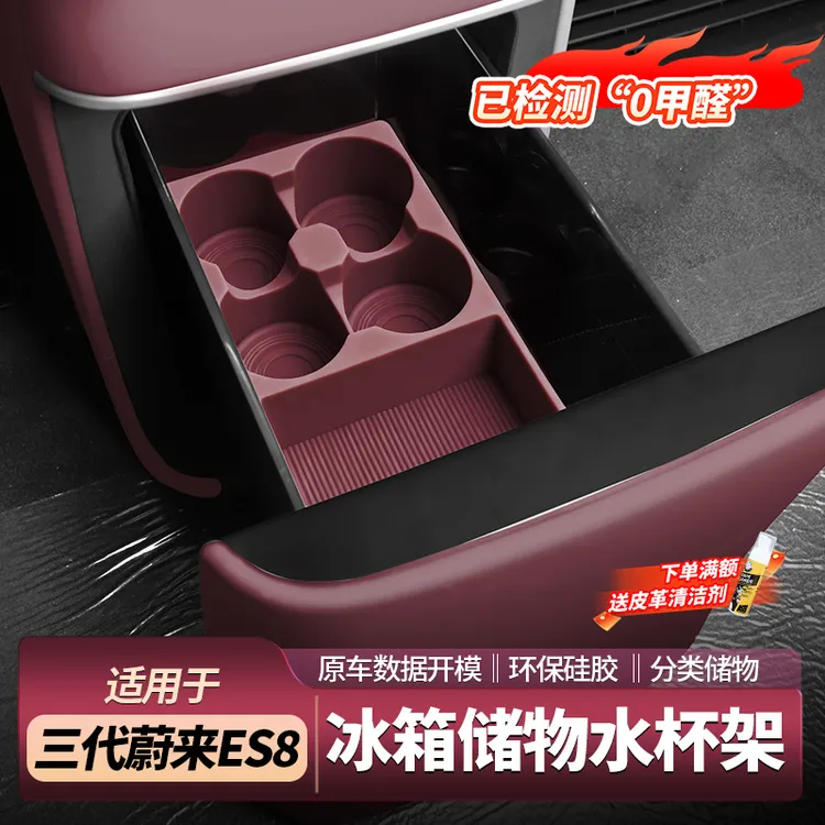 适用26款蔚来ES8冰箱储物盒水杯架饮料分格防护垫车内饰用品配件