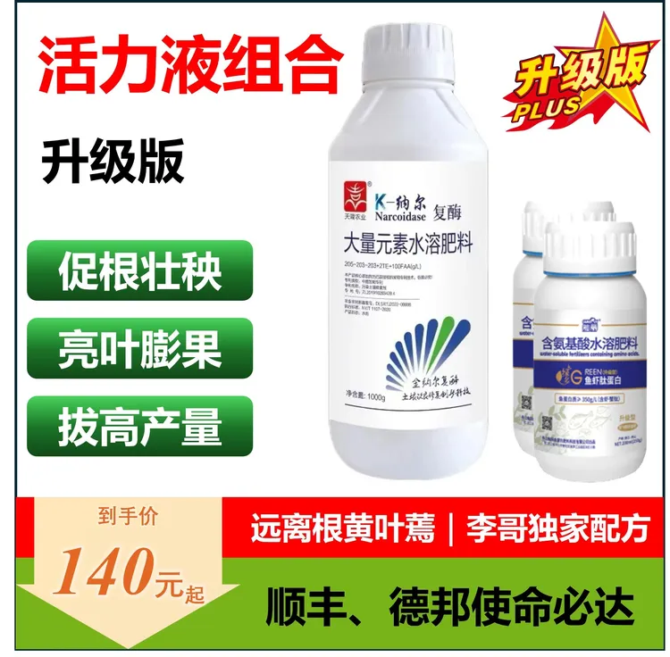 【活力液组合】叶面肥促根壮秧健康增产亮叶农用膨果产量喷施增效