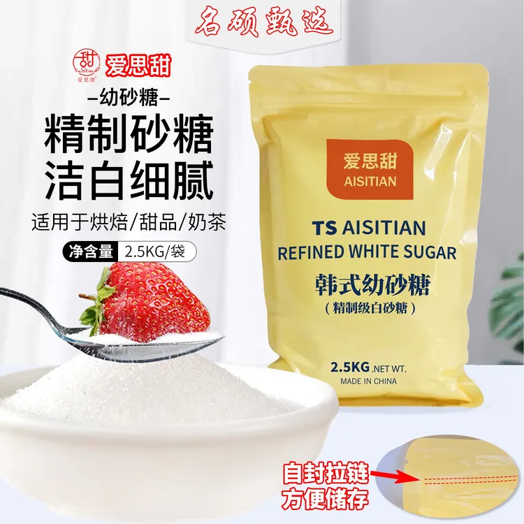 爱思甜韩式幼砂糖2.5kg白砂糖蛋糕甜品奶茶店咖啡烘焙原料细砂糖