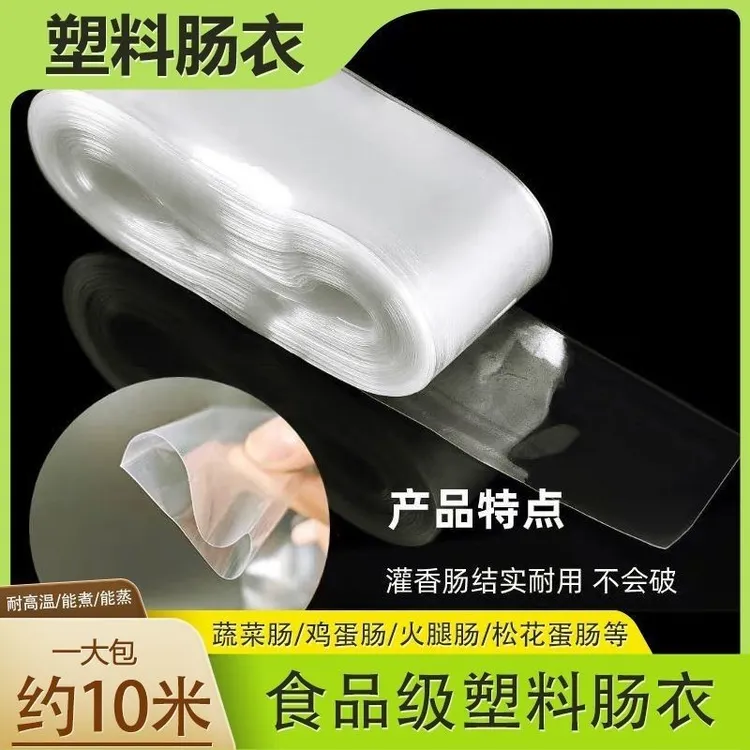 爆款【6·9元包邮】透明塑料肠衣可灌皮蛋肠鸡蛋肠火腿肠猪皮冻肠衣商品图