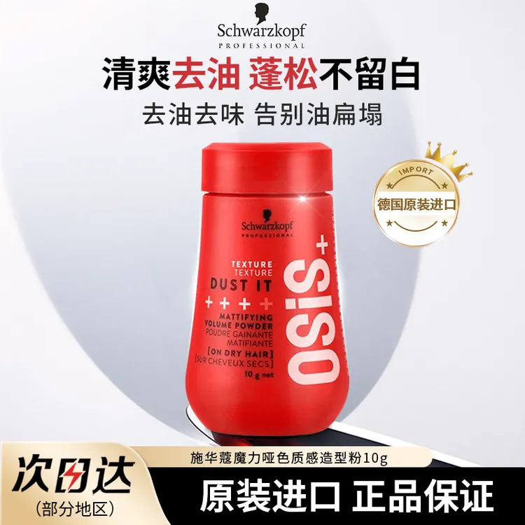 施华蔻进口蓬蓬粉魔力哑色质感造型粉定型自然控油刘海免洗10g