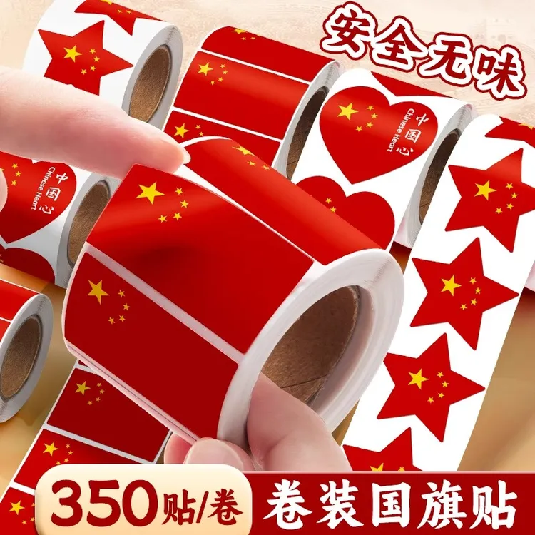 国庆节红旗红色爱心五角星卷卷贴纸爱国仪式感氛围感中华防水贴纸