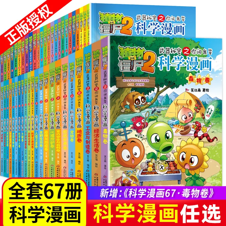 植物大战僵尸科学漫画书1-67册秘密武器科学世界未解之谜百科全书
