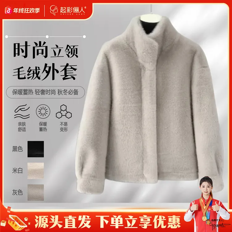 起彩俪人时尚立领毛绒外套轻奢加厚保暖秋冬宽松上衣228