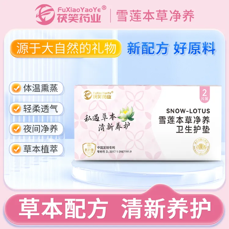 【卡妈专属】茯笑药业雪莲本草净养卫生护垫便携温和草本护垫