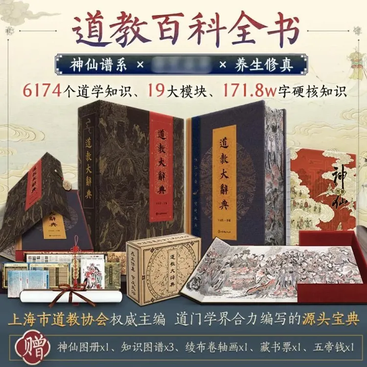 道教大辞典 函盒版 【赠神仙图+五帝钱+藏书票+知识图谱+绫卷轴画】