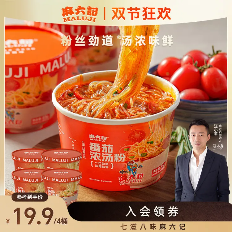 麻六记 番茄浓汤粉速食低卡浓浓番茄香酸甜解腻小杯装解馋无负担